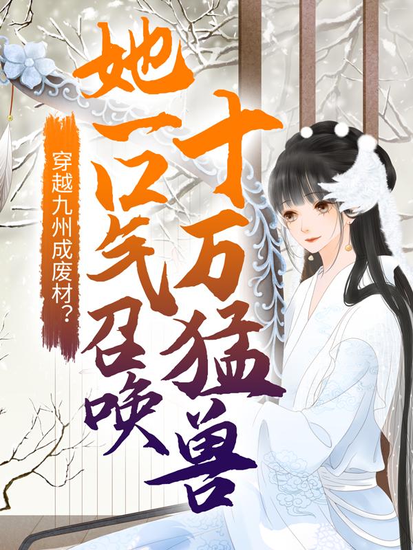 《穿越九州成废材？她一口气召唤十万猛兽》小说主角云凰全文章节免费在线阅读