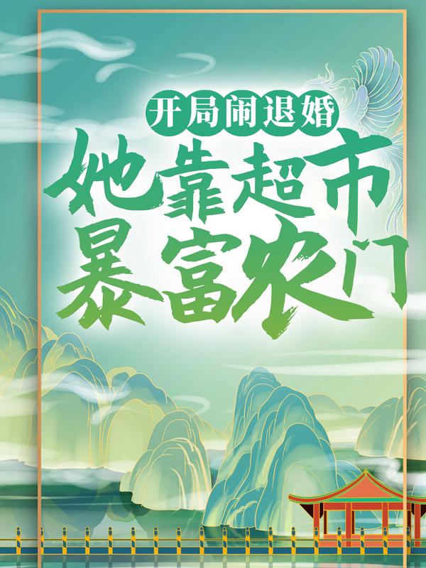 开局闹退婚，她靠超市暴富农门柯悠然段雷霆段三郎小说免费阅读