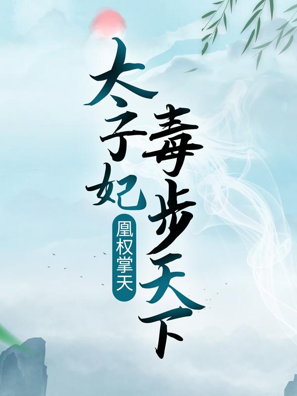 男女主人公叫银筝明苏徐瑛瞳的小说免费资源