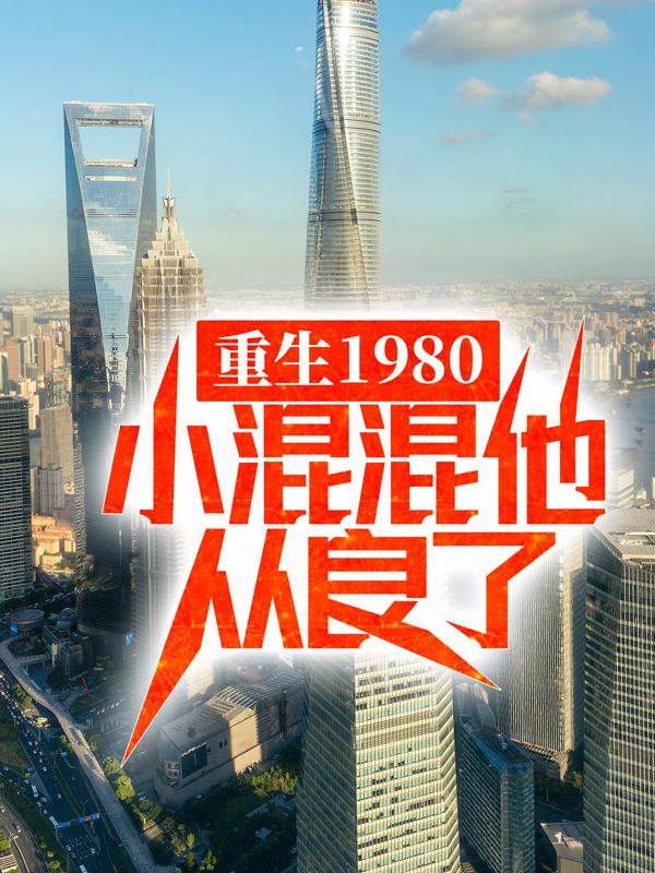 重生1980：小混混他从良了许大牛林老虎，重生1980：小混混他从良了小说免费阅读