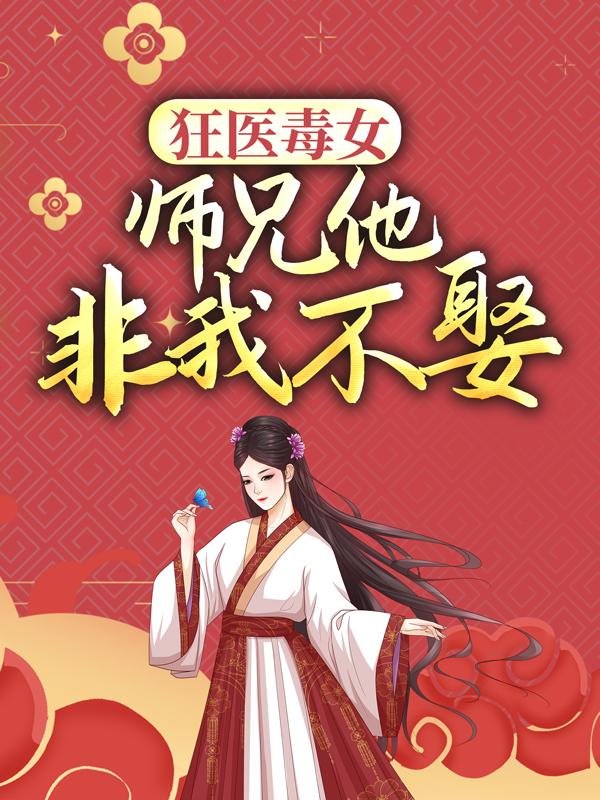 狂医毒女：师兄他非我不娶冰旋宁从轩方月娟，狂医毒女：师兄他非我不娶小说免费阅读