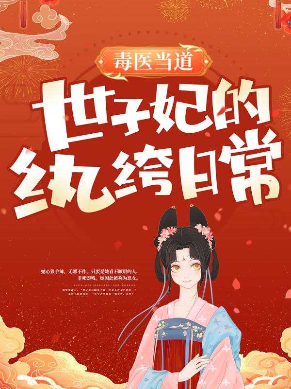 毒医当道：世子妃的纨绔日常安清染夙言安姑娘世子在线全文免费阅读