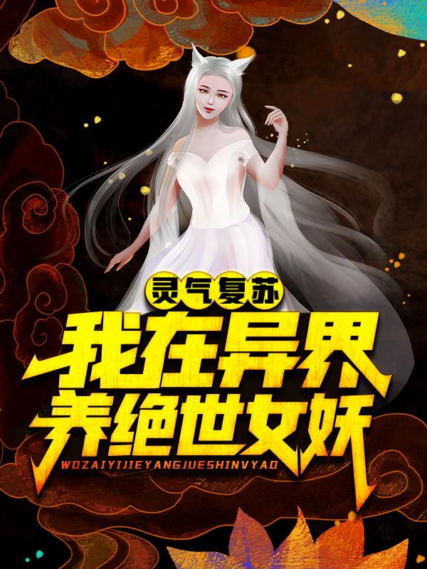 小说《灵气复苏：我在异界养绝世女妖》全文免费阅读
