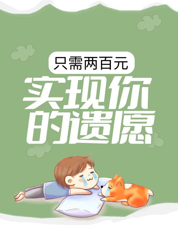 小说《只需两百元，实现你的遗愿》全文阅读