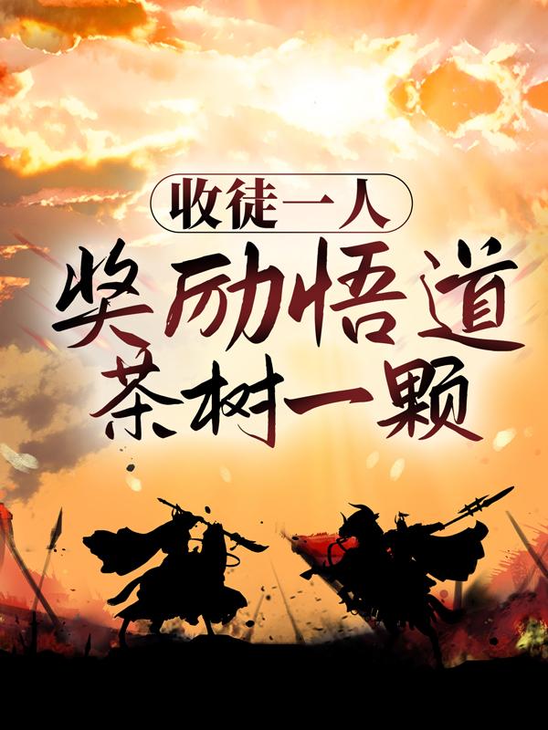 主人公顾辰徐坤小说收徒一人，奖励悟道茶树一颗在线全文阅读