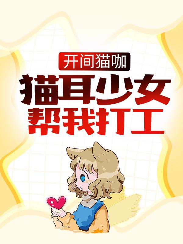 沈丞林语惠小说在线全文免费阅读（开间猫咖，猫耳少女帮我打工无弹窗无删减）-经典文学