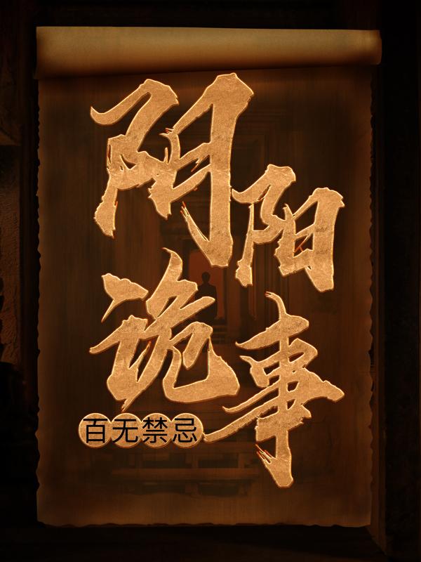 阴阳诡事，百无禁忌最新章节，阴阳诡事，百无禁忌全文在线阅读
