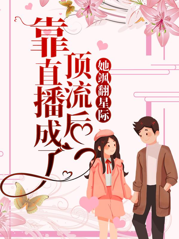 小说《靠直播成了顶流后，她飒翻星际》全文免费阅读