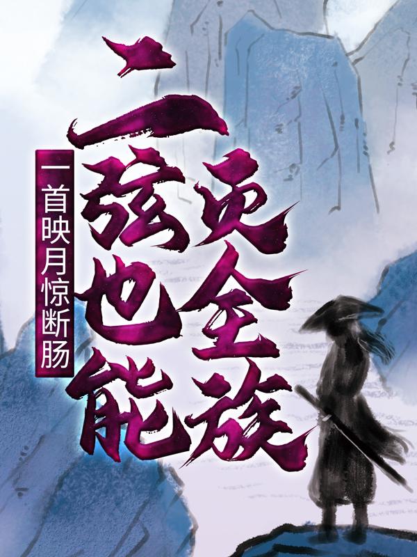 李平安小说《一首映月惊断肠，二弦也能灭全族》免费阅读-经典文学