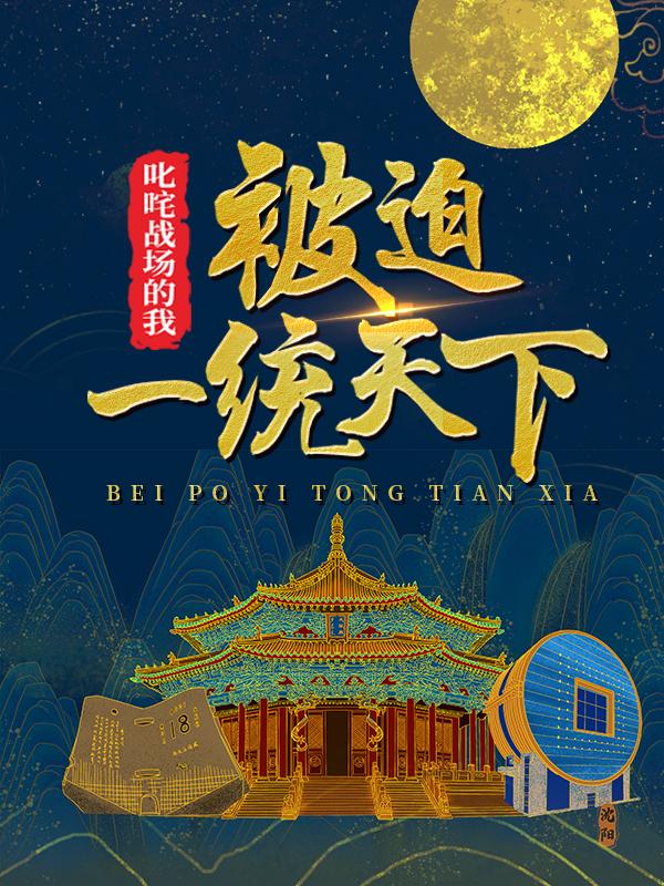 主人公雪泪寒敌人小说叱咤战场的我，被迫一统天下在线全文阅读