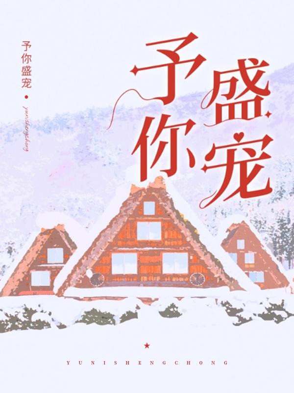 小说《予你盛宠》全文阅读-经典文学