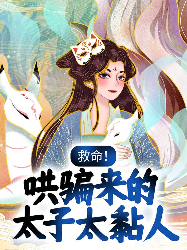 救命！哄骗来的太子太黏人小说，救命！哄骗来的太子太黏人苏菱长宁公主-优文网
