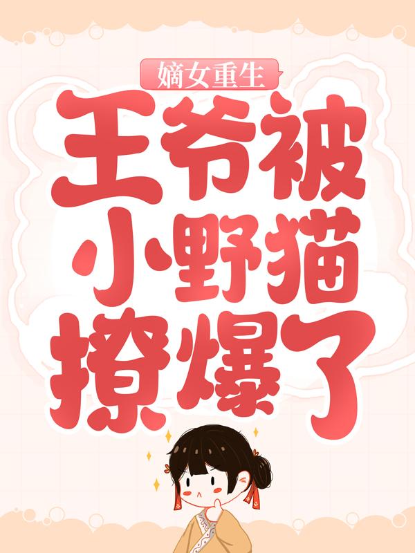 主角风沁晚沈月周嬷嬷大夫小说嫡女重生：王爷被小野猫撩爆了免费阅读