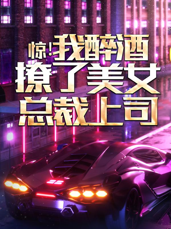 宋宇洛紫凝小说《惊！我醉酒撩了美女总裁上司》在线阅读