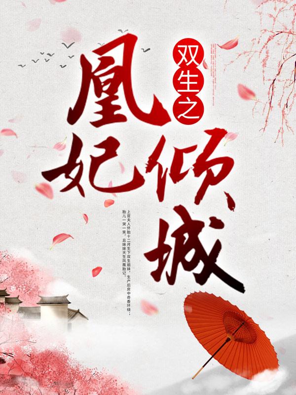 皇后小说叫什么（双生之凰妃倾城免费阅读）
