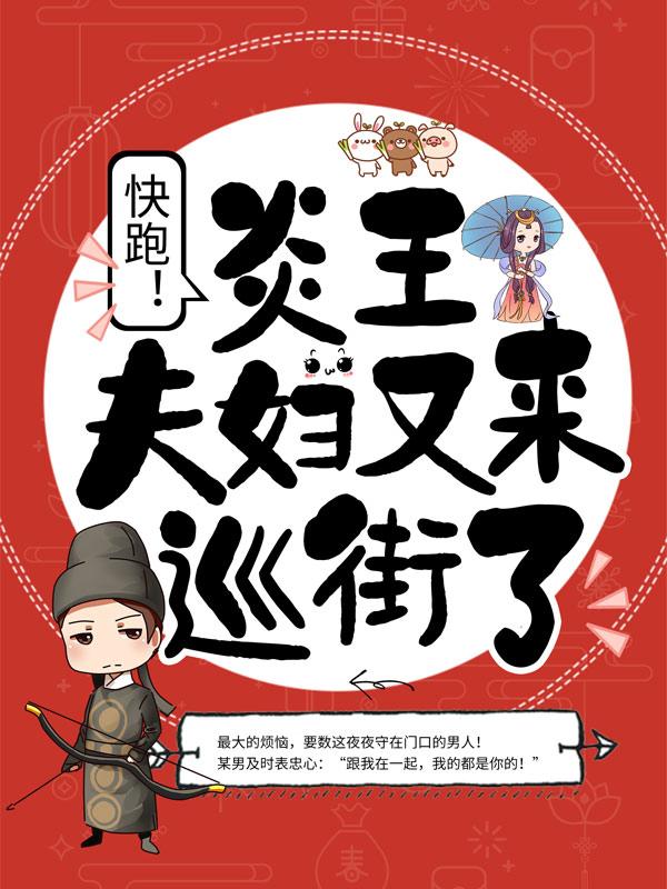 莫未浓兰沁小说叫什么（快跑！炎王夫妇又来巡街了免费阅读）