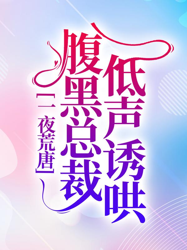 主角房澄澄霍芸赵媛孙悦茹小说一夜荒唐，腹黑总裁低声诱哄免费阅读