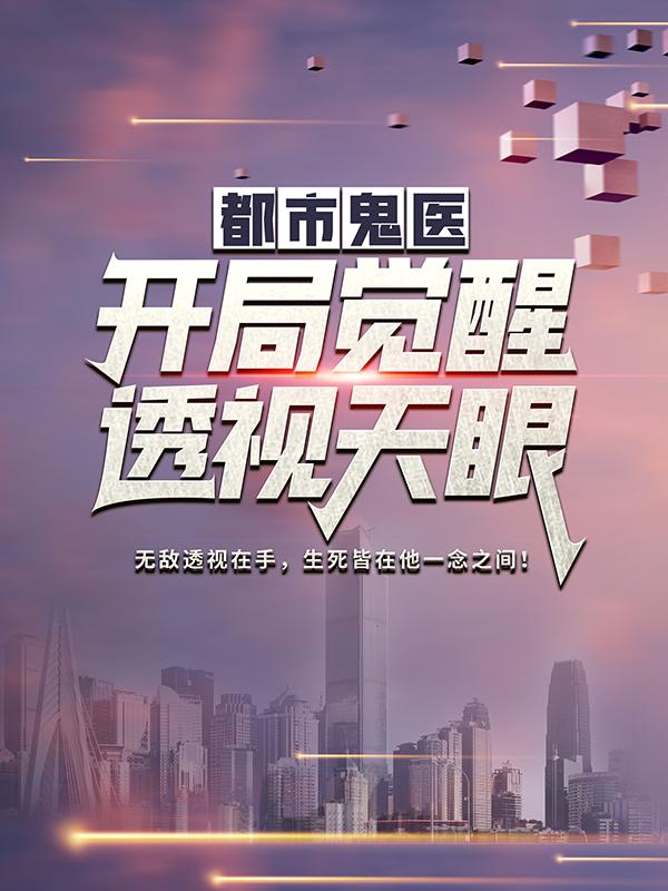 都市鬼医：开局觉醒透视天眼最新章节，都市鬼医：开局觉醒透视天眼免费阅读