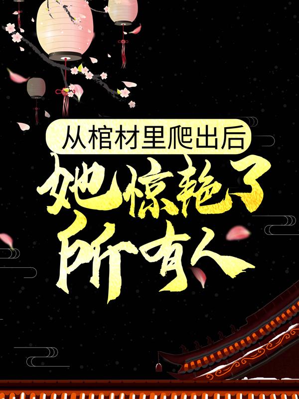 已完结小说《从棺材里爬出后，她惊艳了所有人》全文免费阅读