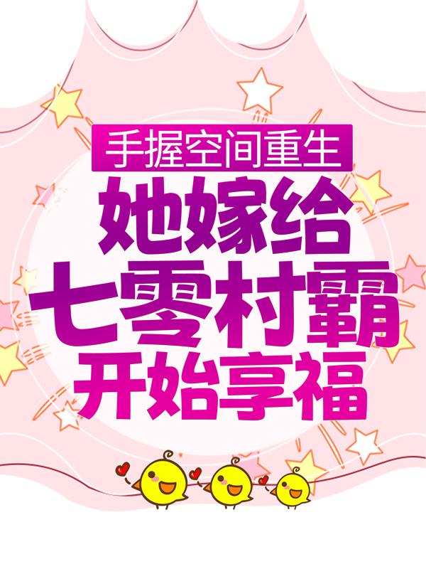 手握空间重生，她嫁给七零村霸开始享福夏谢阎周文芳小说在线章节目录阅读最新章节