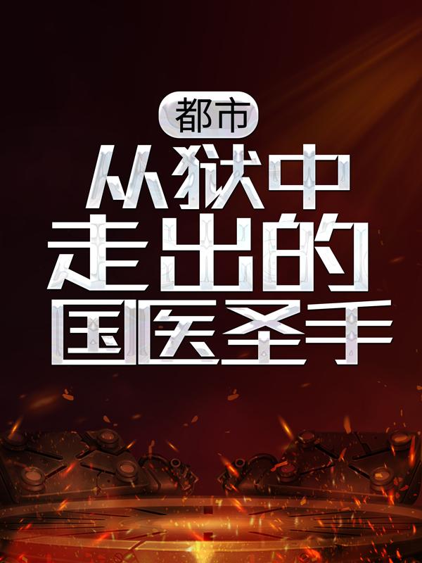 主角京墨墨京磊姜宇秦秀兰小说完整版在线阅读，都市：从狱中走出的国医圣手免费看