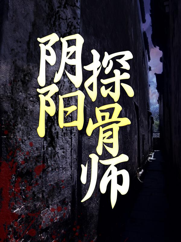 主角鬼瞳刘寄槐周玄相师小说阴阳探骨师免费阅读
