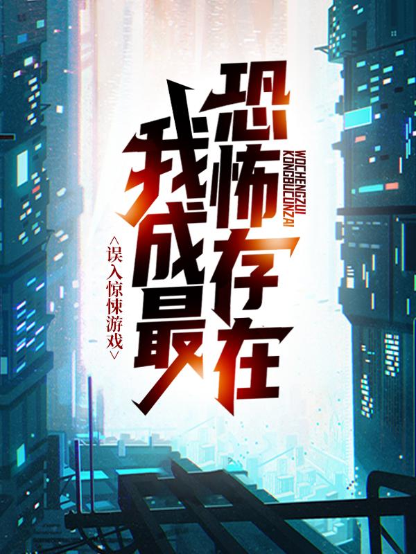 小说《误入惊悚游戏，我成最恐怖存在》在线全文阅读