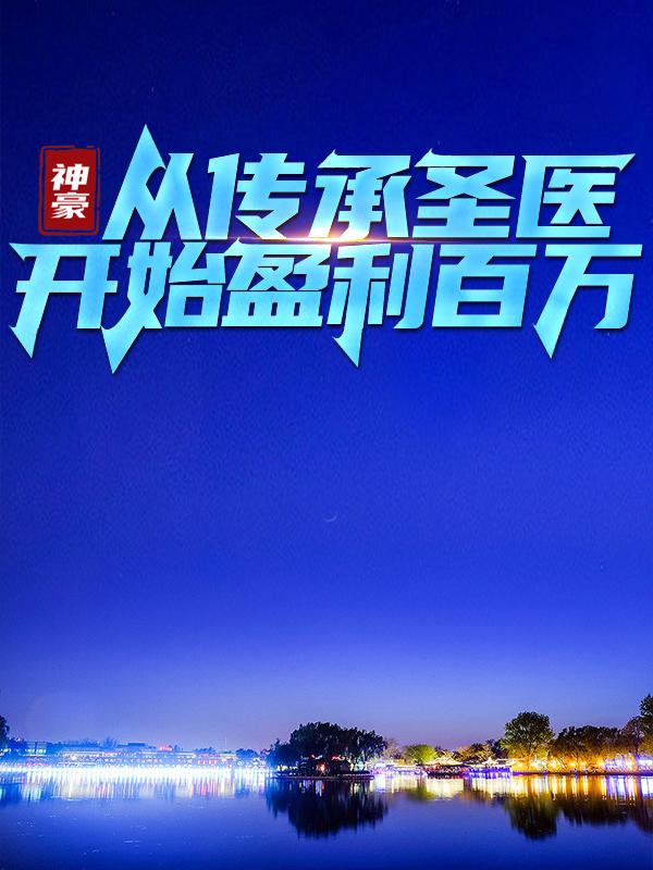 主角叫雨荷萧毅方玲的小说在哪阅读