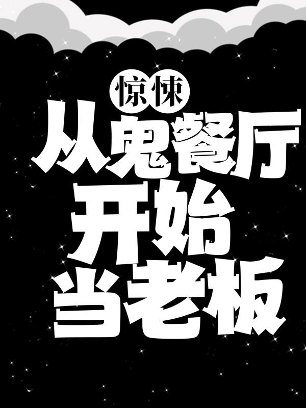 《惊悚：从鬼餐厅开始当老板》全集免费在线阅读（珍妮雅路明猪刚鬣）-书格格