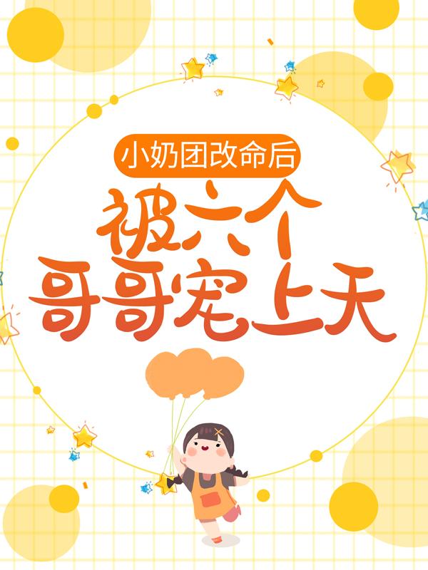 主角叫霍小糖的小说《小奶团改命后，被六个哥哥宠上天》在线阅读全文-经典文学