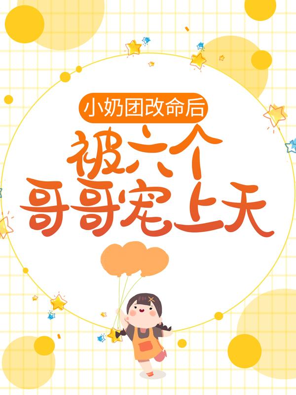 主人公叫霍小糖的小说《小奶团改命后，被六个哥哥宠上天》全文免费阅读-书格格