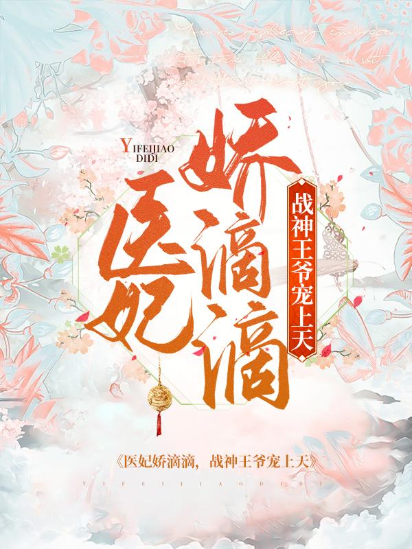 主角端木栩清龙靖修小说完整版在线阅读，医妃娇滴滴，战神王爷宠上天免费看
