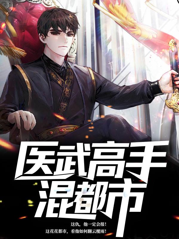 小说《医武高手混都市》在线全文阅读-优文网