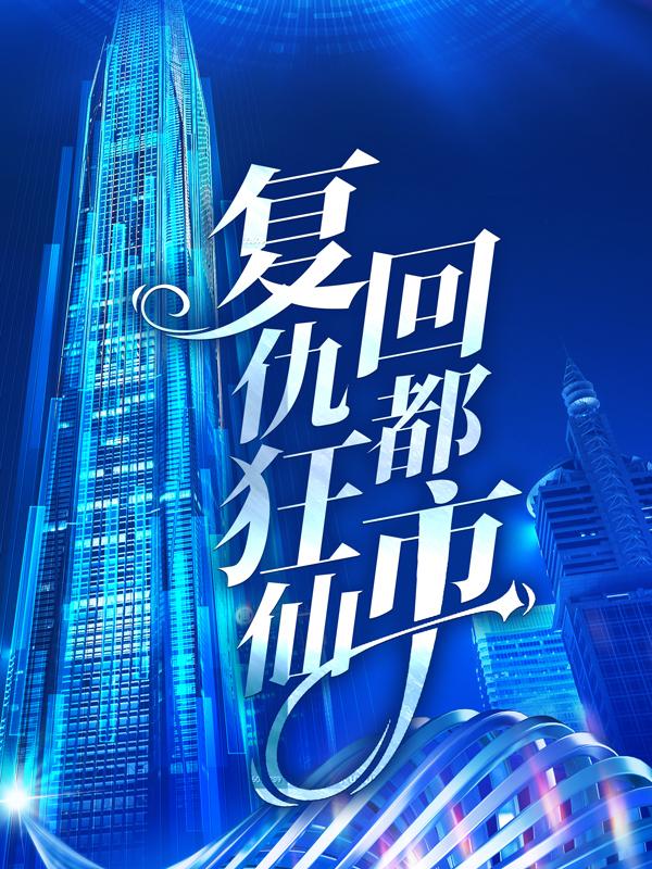 复仇狂仙回都市小说完整版全文免费阅读