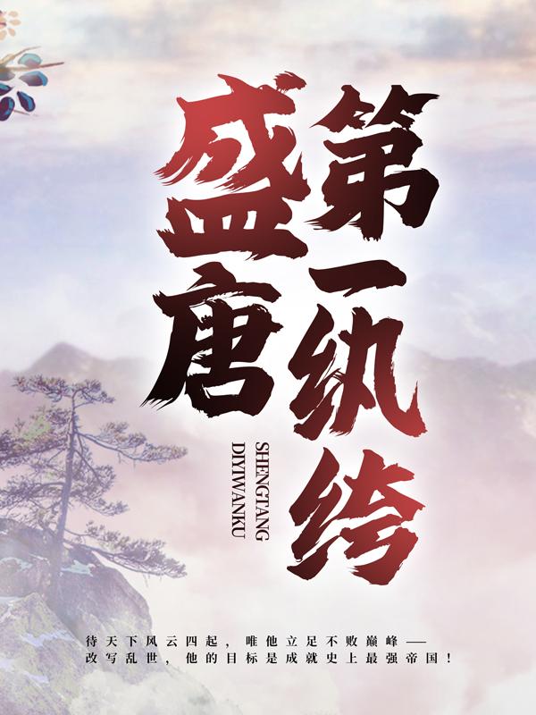 《盛唐第一纨绔》小说主角王捕头严宽全文章节免费在线阅读-优文网