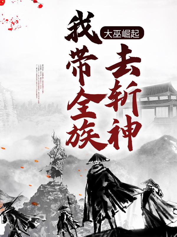 大巫崛起：我带全族去斩神道光芒成晖，大巫崛起：我带全族去斩神小说免费阅读