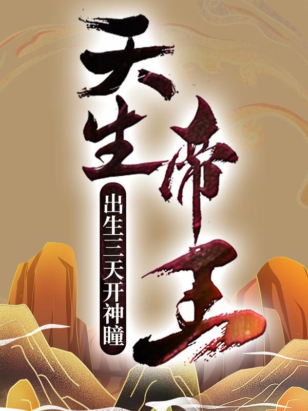 小说《天生帝王：出生三天开神瞳》全文免费阅读