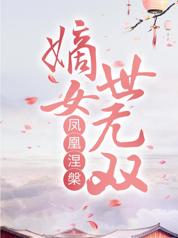 凤凰涅槃：嫡女世无双流云兰惜沐老爷小说在线全文免费阅读