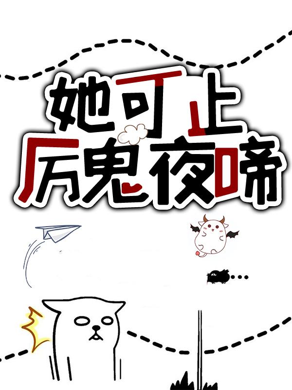 她可止厉鬼夜啼容意何朋兴客人在线全文免费阅读
