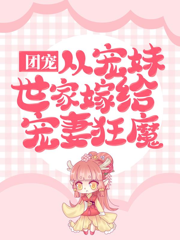 主人公叫棠糖的小说哪里免费看