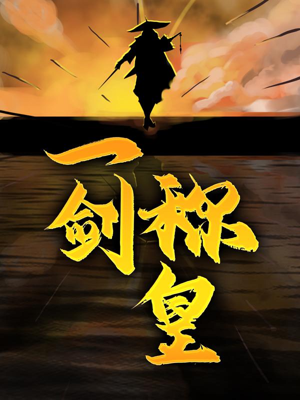 《一剑称皇》小说全文在线试读，《一剑称皇》最新章节目录