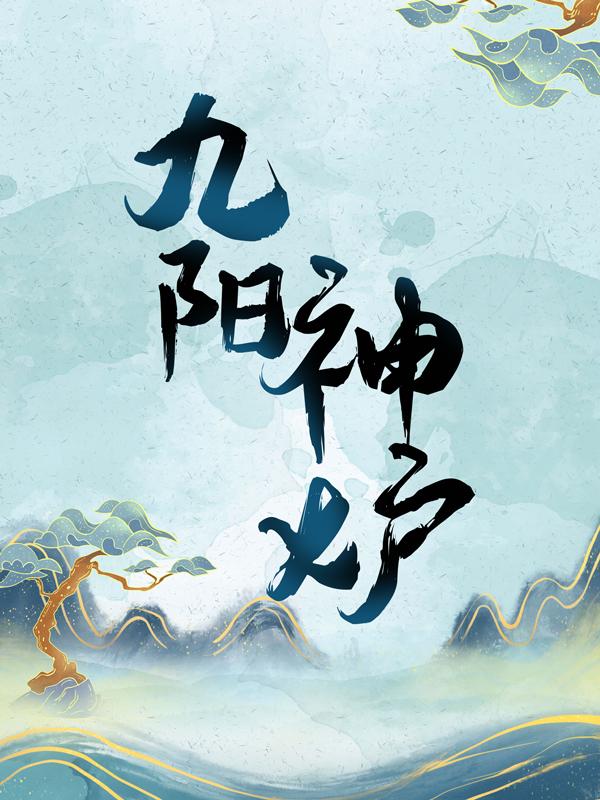 九阳神炉最新章节，九阳神炉免费阅读-优文网