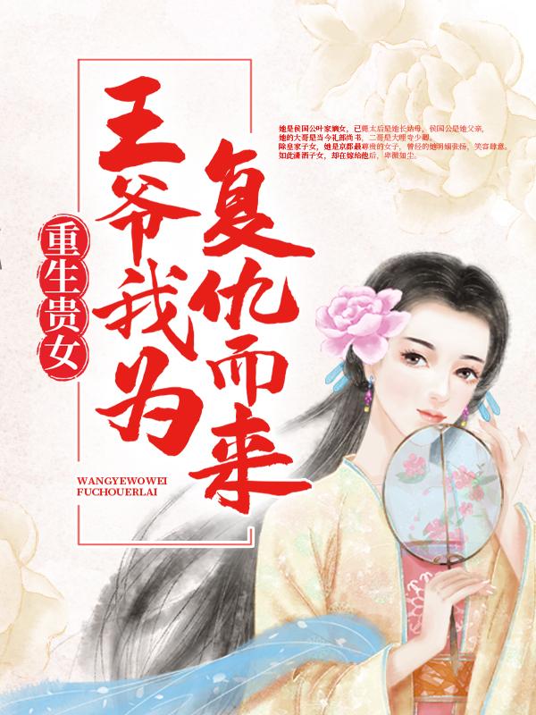 重生贵女：王爷，我为复仇而来叶楚颜李福小说在线章节目录阅读最新章节-优文网