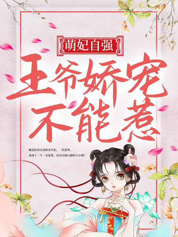 主人公月璃顾擎苍沈云锦小说萌妃自强：王爷娇宠不能惹！在线全文阅读