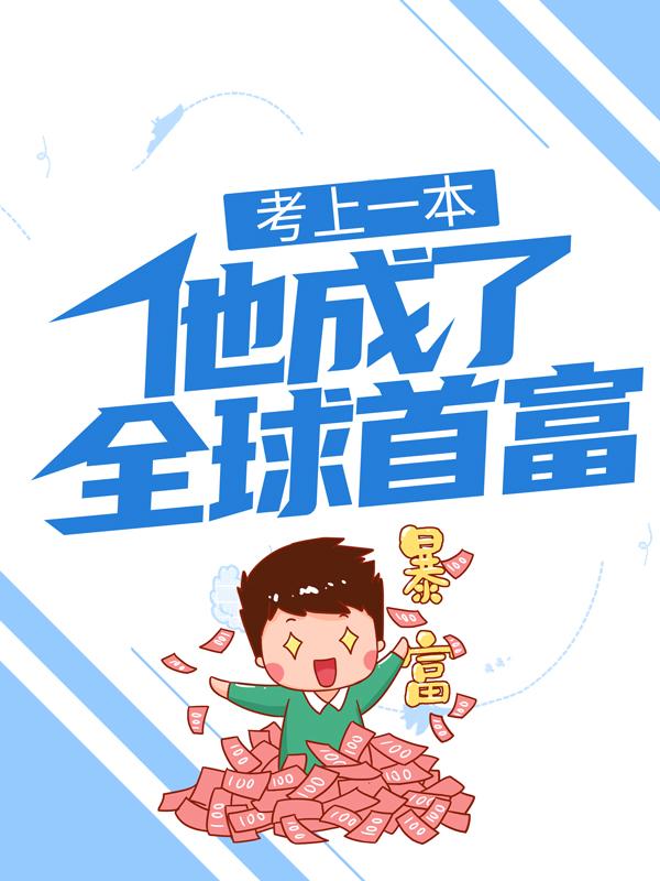 《考上一本，他成了全球首富》小说章节列表免费试读，顾文青小说在线阅读