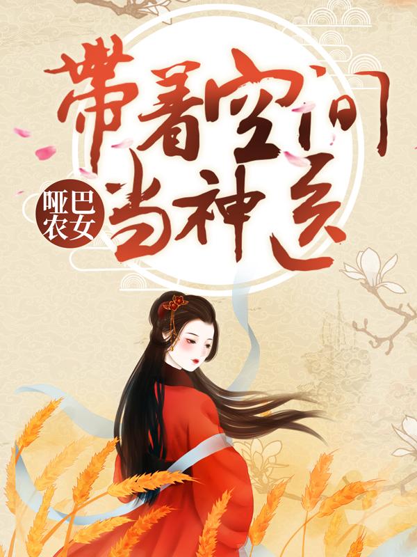 哑巴农女：带着空间当神医小说，哑巴农女：带着空间当神医在线阅读