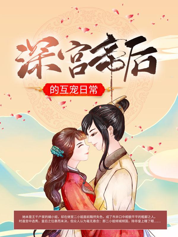 崔氏二姑娘张成王芷溪小说叫什么（深宫帝后的互宠日常免费阅读）