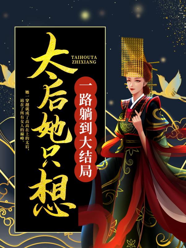 主角柳芸小说完整版在线阅读，太后她只想一路躺到大结局免费看-优文网