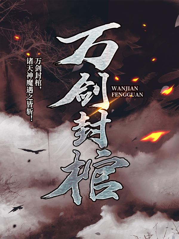 万剑封棺秦问天秦云兮，万剑封棺最新章节
