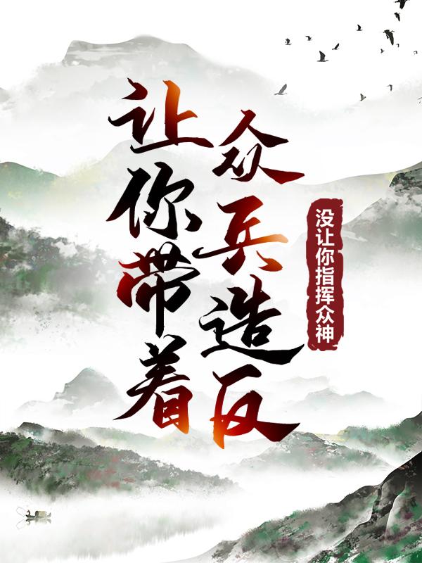 小说《让你带着众兵造反，没让你指挥众神！》在线全文阅读-经典文学